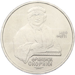 Монета 1 рубль 1990 года Франциск Скорина