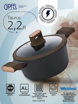 52658 GIPFEL Кастрюля TAURUS 20х9,5см/2,2л со стеклянной крышкой, из литого алюминия с индукционным дном, с мраморным антипригарным покрытием Whitford QuanTainium, c бакелитовой ручкой с покрытием Soft-touch. Толщина: 1,8/4,5мм