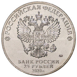 25 рублей 2020 года ММД Российская (советская) мультипликация  Барбоскины