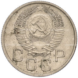 Монета 20 копеек 1954 года