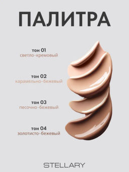 Stellary Тональный крем с эффектом идеальной кожи NUDE SKIN тон 01 светло кремовый  фото 6