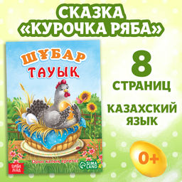 Сказка Курочка Ряба, на казахском языке, 8 стр.