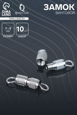 Цена за 2 шт. Замок винтовой 7×3 мм, 10 шт. цвет серебро
