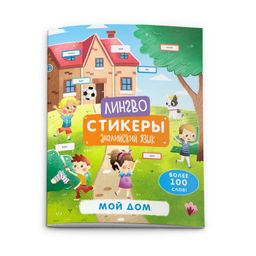 Книжка-картинка с наклейками Лингвостикеры. арт. 51699/10 МОЙ ДОМ