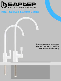 -60% Кран для фильтра питьевой воды (белый матовый), Барьер  фото 5