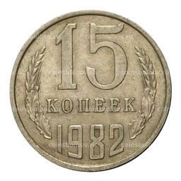 Монета 15 копеек 1982 года