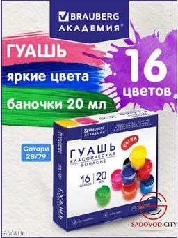 Гуашь классическая 16 цветов