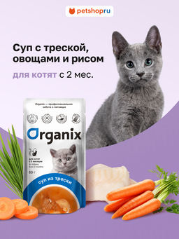 Консервированный корм (суп) для котят Organix, с треской, овощами и рисом 53зд04