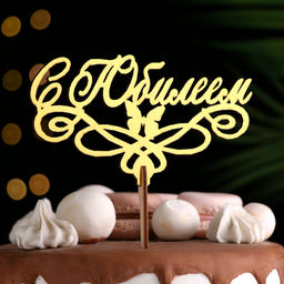 Цена за 4 шт. Топпер для торта деревянный «С Юбилеем» золотой, 14.3×8 см