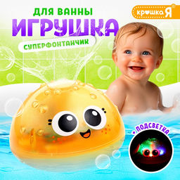 Игрушка для купания в ванной Крошка Я «Супер фонтанчик», световые эффекты, жёлтый