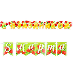 Гирлянда «С Праздником 8 Марта!», 400 см