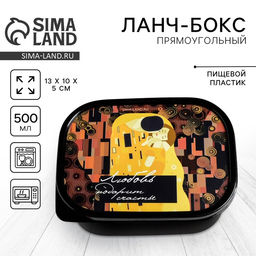 Цена за 2 шт. Ланч - бокс прямоугольный Любовь, 500 мл