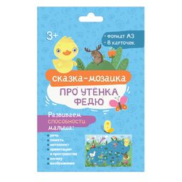 Набор обучающих карточек для детей. Серия Сказка-мозаика арт. 57364 ПРО УТЁНКА ФЕДЮ