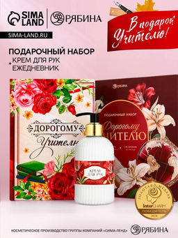 Подарочный набор Дорогому учителю, крем для рук 300 мл, ежедневник, А5, 80 листов, Чистое счастье