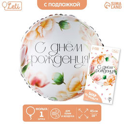 Шар фольгированный 18" «С днём Рождения. Цветы», круг, с подложкой
