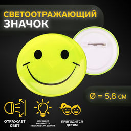 Цена за 4 шт. Светоотражающий значок «Смайл», d=5.8 см, МИКС