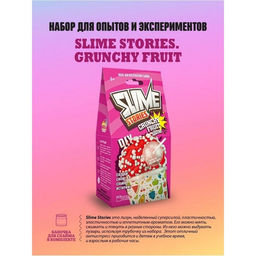 Набор для опытов и экспериментов «Slime Stories. Crunchy fruit» серия «Юный химик»