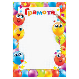 Цена за 40 шт. Грамота детская, шары, А4, 157 гр/кв.м.