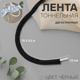 Лента тоннельная, двухстрочная, 10 мм, 10 0,5 м, цвет чёрный