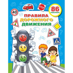 Книжка с наклейками «Правила дорожного движения Светофор», 20×26 см, 10 стр.