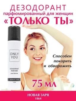 НЗ Дезодорант парфюм. д/женщин Только ты 75 мл./12 - Новая заря фото 2