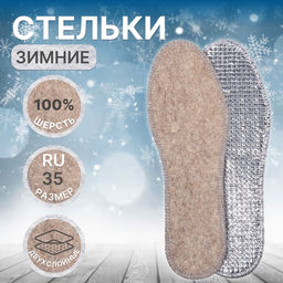 Цена за 3 шт. Стельки для обуви, утеплённые, двухслойные, фольгированные, окантовка, р-р RU 35 (р-р Пр-ля 37), 23.5 см, пара, серые