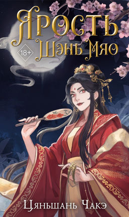 Ярость Шэнь Мяо (#1)