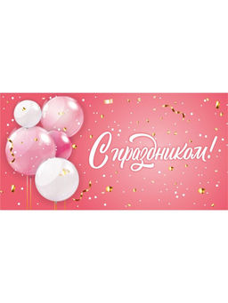Цена за 5 шт. Конверт для денег "С праздником" (1-05-0285) "Шары и конфетти"