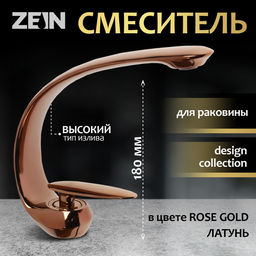 Смеситель для раковины ZEIN Z3880, однорычажный, интерьерный, высота 18 см, латунь, rose gold=