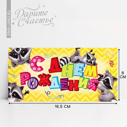 Цена за 10 шт. Конверт для денег «С Днём Рождения», подарки, 16,5 × 8 см