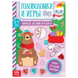 Активити-книга Головоломки и игры для детей 5-7 лет, 12 стр.
