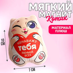 Мягкая игрушка-магнит Ненавижу тебя меньше всех, котик