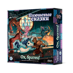 Crowd games. "Плюшевые сказки. Ох, братец" (дополнение) арт.16171 арт.16076 3490 /6