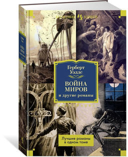 Война миров и другие романы. Уэллс Г.