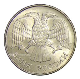 Монета 20 рублей 1993 года ММД