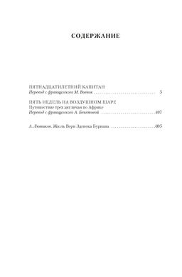 Пятнадцатилетний капитан. Пять недель на воздушном шаре (илл. Буриана). Верн Ж. - Азбука фото 2