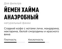 Кофе Йемен Хайма Анаэробный - Tasty coffee фото 4