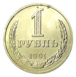 Монета 1 рубль 1991 года Л