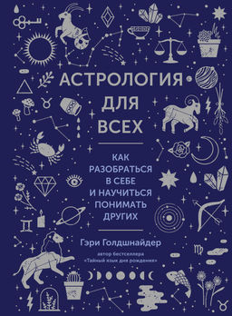 Астрология для всех. Как разобраться в себе и научиться понимать других (нов.оф.). Голдшнайдер Г.