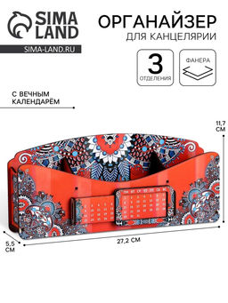 Органайзер для канцелярии «Диванчик из детства», с вечным календарём