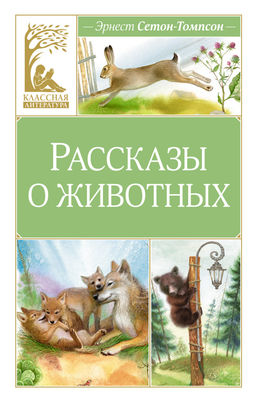 Рассказы о животных. Сетон-Томпсон Э.
