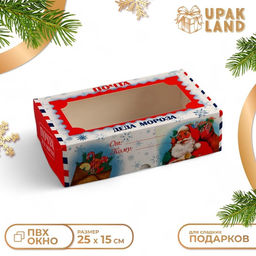 Цена за 2 шт. Коробка подарочная складная с окном «Новогодняя почта», 25×15×7 см