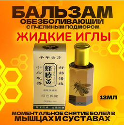 Бальзам Жидкие иглы (Чжанцзиутун) с пчелиным подмором, 12 мл.