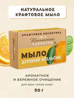 Натуральное крафтовое мыло Цитрус КК, 90г