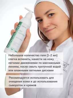 OILY CLEANING, очищающий гель для жирной кожи - Mesomatrix фото 20