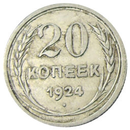 Монета 20 копеек 1924 года