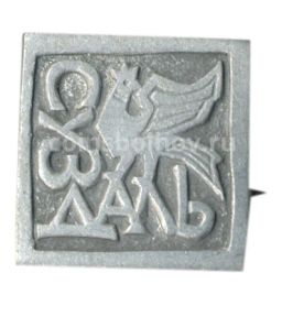 Значок Суздаль