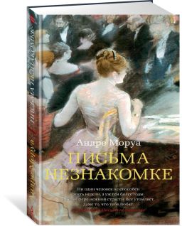 Письма незнакомке. Моруа А.