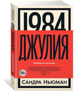 1984. Джулия. Ньюман С.