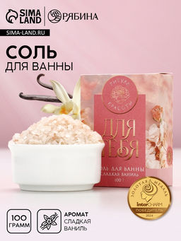 Цена за 3 шт. Соль для ванны «Сияй от счастья!», 100 г, аромат сладкой ванили
